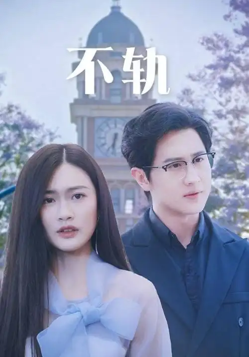 逆时救援 短剧全集